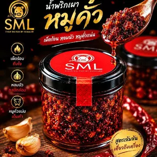 SML น้ำพริกเผาหมูคั่ว น้ำพริกเผาหมูสับ น้ำพริกเผา เผ็ดร้อน หอมนัว หมูคั่วแน่น รสชาติเผ็ดร้อน 120g.