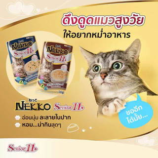 (ยกโหล12 ซอง) Nekko อาหารเปียกแมว เน็กโกะ 70g. เนื้อปลาแท้ๆ ครบทุกสูตร