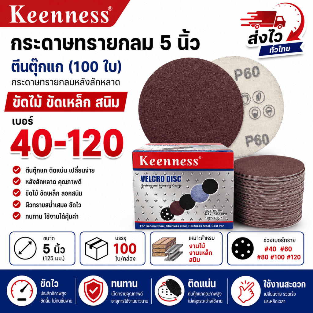 Keenness กระดาษทรายกลม 5 นิ้ว ตีนตุ๊กแก (100ใบ) กระดาษทรายกลมหลังสักหลาด ขัดไม้ ขัดเหล็ก สนิม เบอร์ 