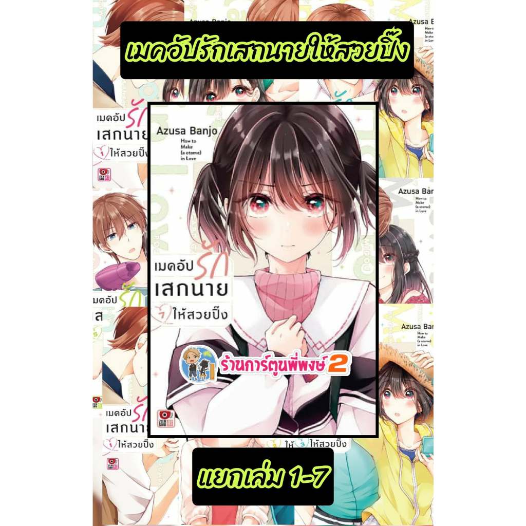 เมคอัปรักเสกนายให้สวยปิ้ง แยกเล่ม 1-7 (140-155) zen (20/5/69) หนังสือ มังงะ เมคอัป เสก นาย สวยปิ้ง พี่พงษ์ พี่พง