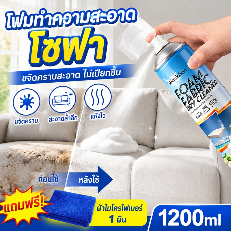 🧼แห้งเร็ว🧼ซักแห้งโซฟา ทำความสะอาดโซฟา สเปรย์ทำความสะอาดโซฟา ฟองหนาแน่น 1200ml สะอาดทันที