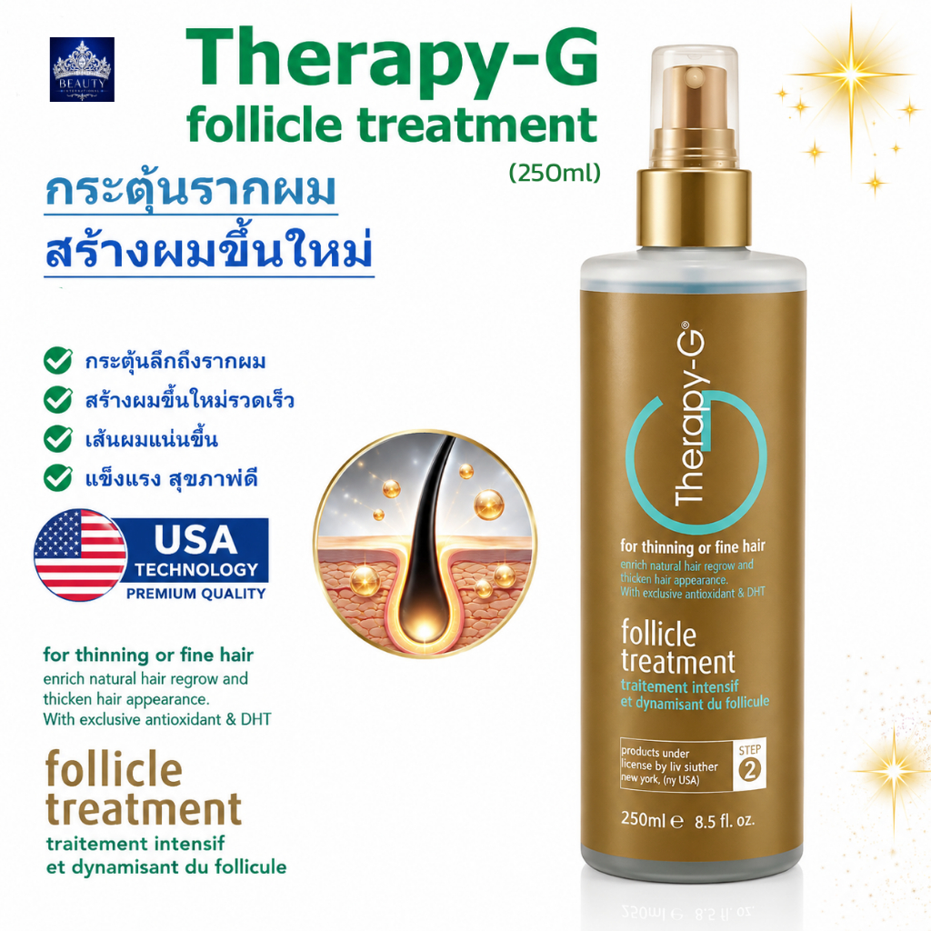 Therapy G Follicle Stimulator USA (250 ml)กระตุ้นรากผม สร้างผมใหม่ ผมดกหนาขึ้นชัดเจน ผมขึ้นรวดเร็ว