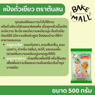 แป้งถั่วเขียว ตรา ต้นสน ขนาด 500 กรัม สำหรับขนมไทย ซาหริ่ม ขนมเปียกปูน ขนมชั้น แป้งสลิ่ม ผลิตจากถั่วเขียวแท้คัดสรร