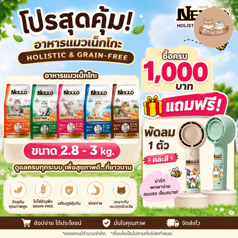 Nekko Holistic&Grain-Free (เน็กโกะ โฮลิสติกและเกรนฟรี)  อาหารเม็ดแมว ขนาด 2.8 - 3 kg.