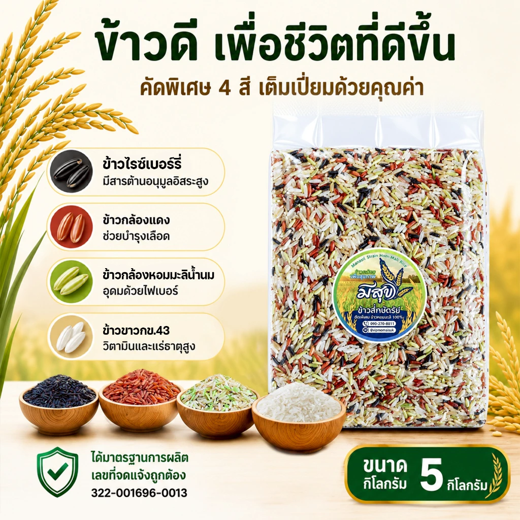 ข้าว 4 กษัตริย์ ตรามีสุข 1กก. x 5 ถุง ซีลสูญญญากาศ สินค้าขายดี