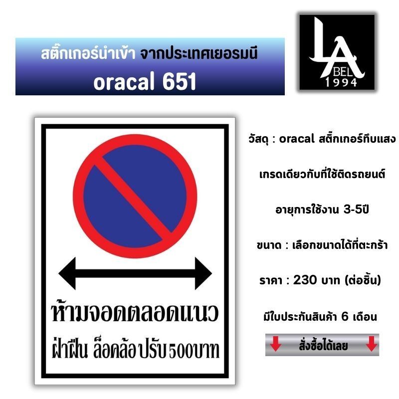 Label1994 ป้ายห้ามจอดตลอดแนว ฝ่าฝืนล็อคล้อ ปรับ 500 งานไดคัท Oracal 651 เคลือบ UV กันน้ำ 100% [ประกัน 6 เดือน]