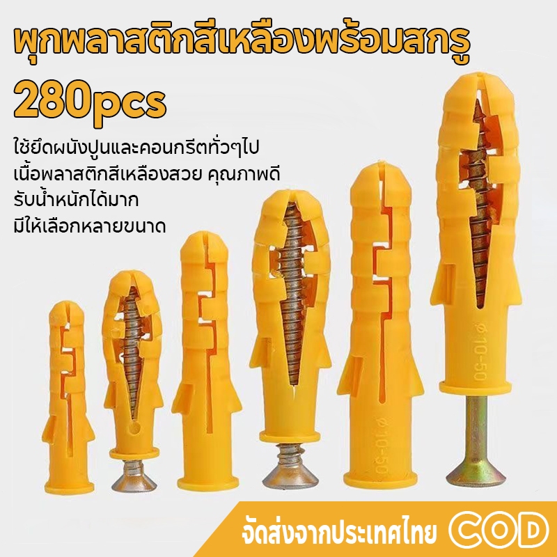 280 ชิ้น พุกพลาสติก + สกรู หลายขนาด แข็งแรงและยืดหยุ่น ใช้งานง่าย เหมาะสำหรับปูนซีเมนต์ทั่วไป ผนัง แขวนรูปภาพ ฯลฯ