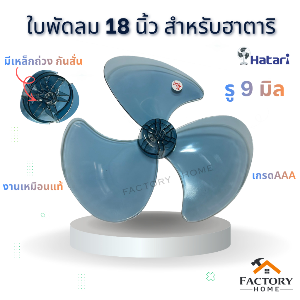 ใบพัดลม 18 นิ้ว ฮาตาริ มีเหล็กกันสั่นถ่วง (เกรดAAA) หนา รูแกน 9 มิล