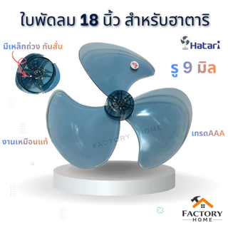 ใบพัดลม 18 นิ้ว ฮาตาริ มีเหล็กกันสั่นถ่วง (เกรดAAA) หนา รูแกน 9 มิล