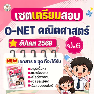 ชุดเตรียมสอบ O-NET คณิตศาสตร์ ป.6 ปี 2569 สรุปเนื้อหา แนวข้อสอบ เฉลยละเอียด สไลด์ติว ข้อสอบออนไลน์