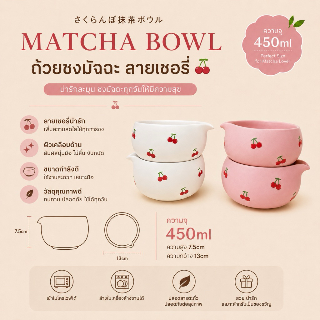 🍒Matcha Bowl ถ้วยชงมัทฉะ สกรีนลายเชอรี่สีแดง ความจุเยอะ ชง Cold Whisk ได้