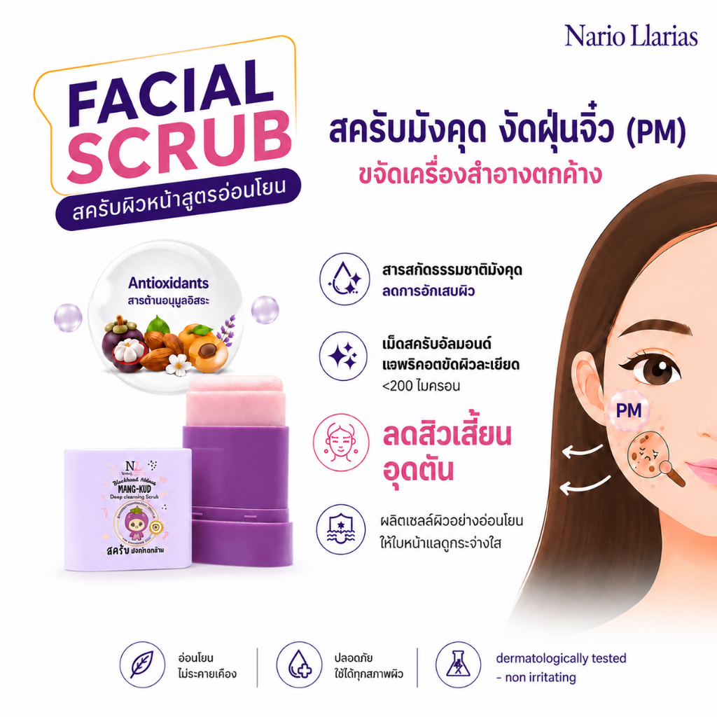 Nario Llarias - มัง-คุด ดีพ คลีนซิ่ง สครับ (ลดสิวเสี้ยน อุดตัน)