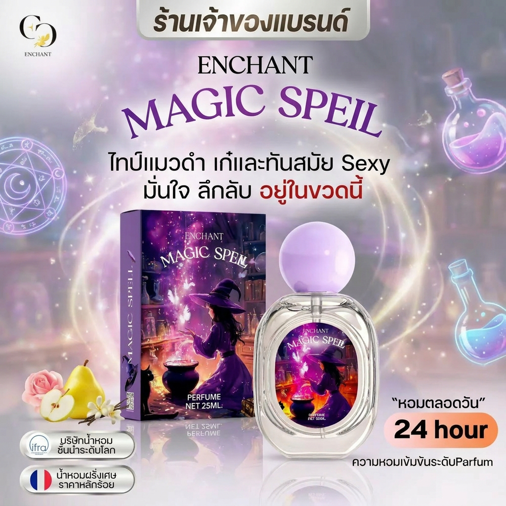 [ของแท้พร้อมส่ง] น้ำหอมผู้หญิง Magic Spell กลิ่นหอมหวานละมุน มีเสน่ห์น่าหลงใหล ติดทนนานตลอดวัน หัวน้ำหอมนำเข้าจากฝรั่งเศ