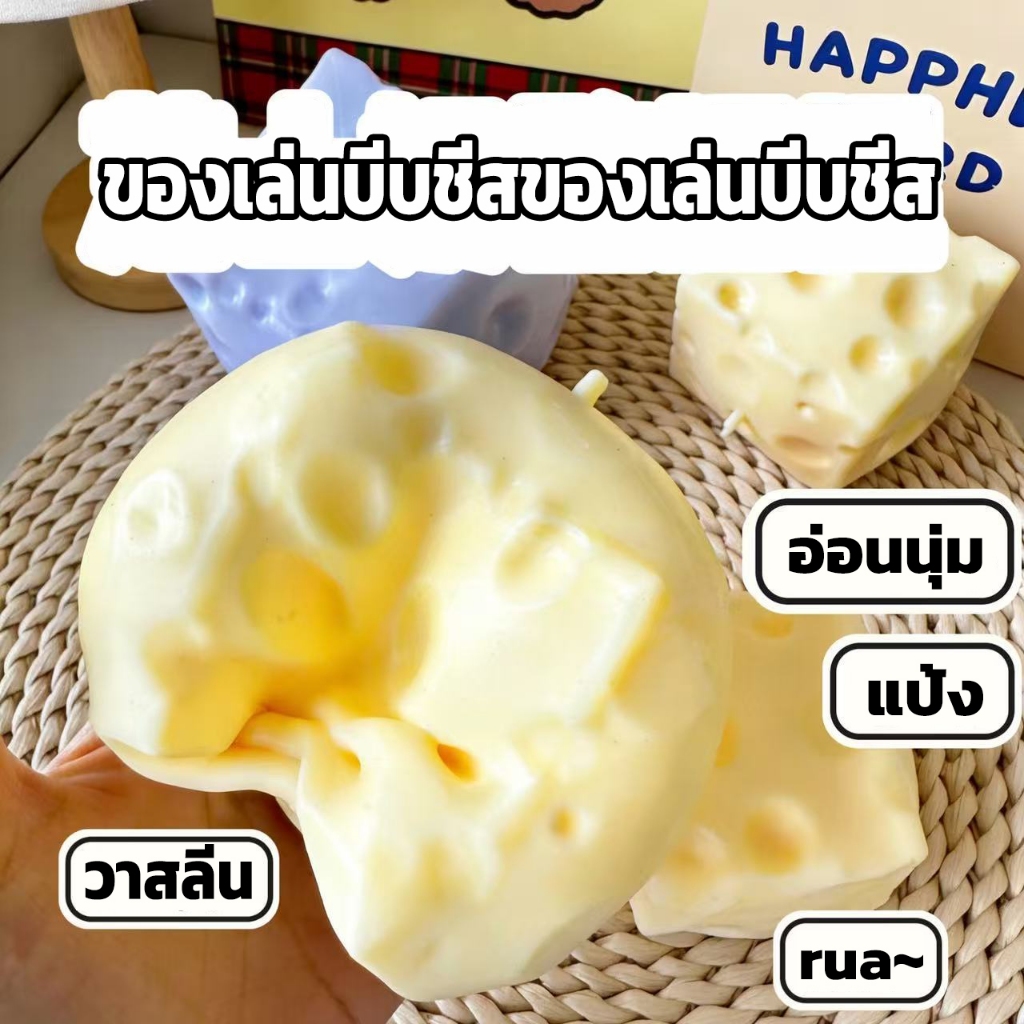 🧀Cheese Fidget ชีส สกุชชี่ สกุชชี่หนึบ เนื้อแน่นฟีลสไตล์แต่ไม่เหนียวติดมือ ฟินมาก