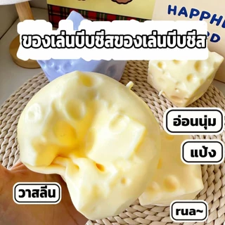 🧀Cheese Fidget ชีส สกุชชี่ สกุชชี่หนึบ เนื้อแน่นฟีลสไตล์แต่ไม่เหนียวติดมือ ฟินมาก