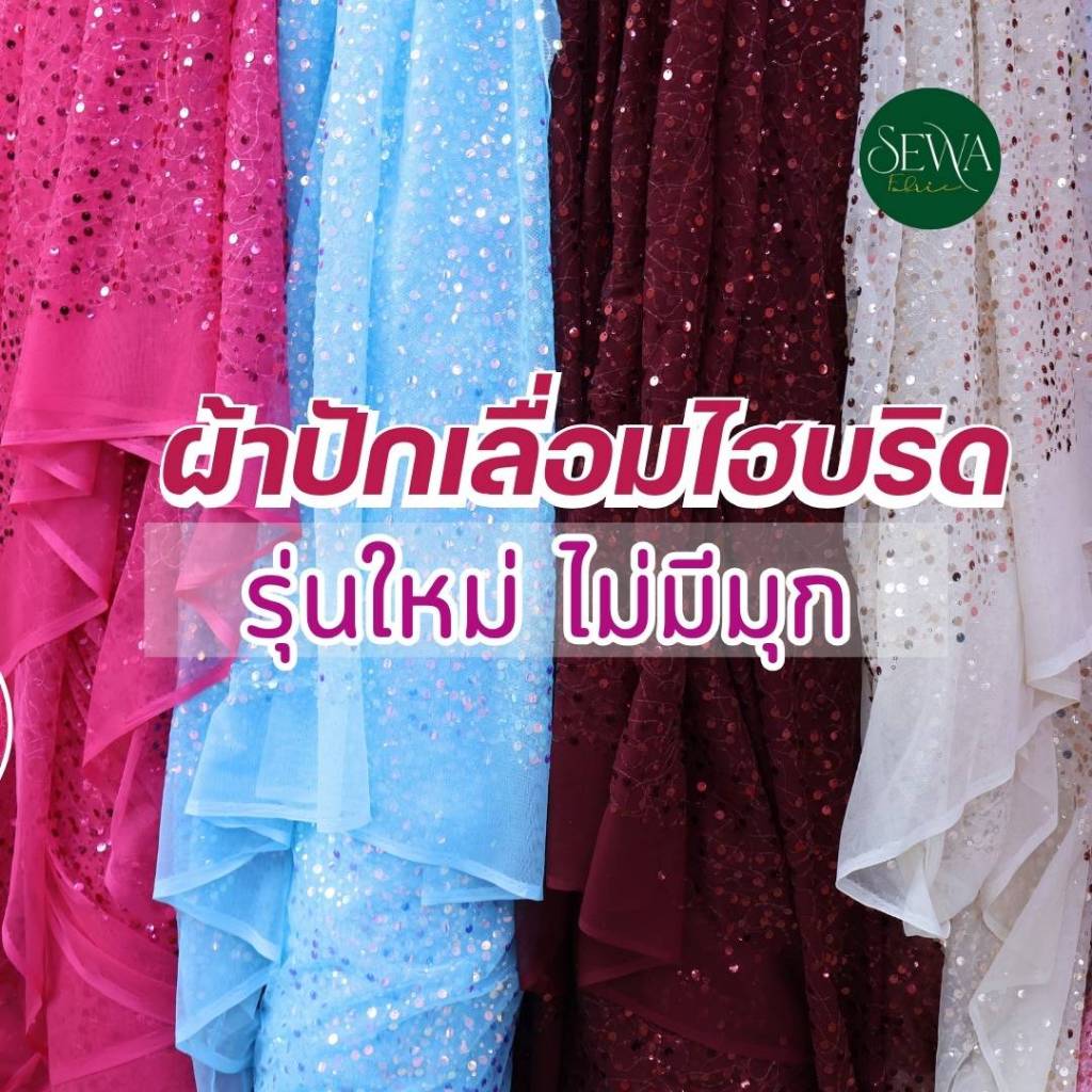 ผ้าปักเลื่อมไฮบริด [ไม่มีมุก] เลื่อม2ชนิดผสมผสาน เม็ดเล็ก เม็ดกลาง ตัดชุด ประดับตกแต่งวิ้งค์ๆ ตัดยาวต่อเนื่อง