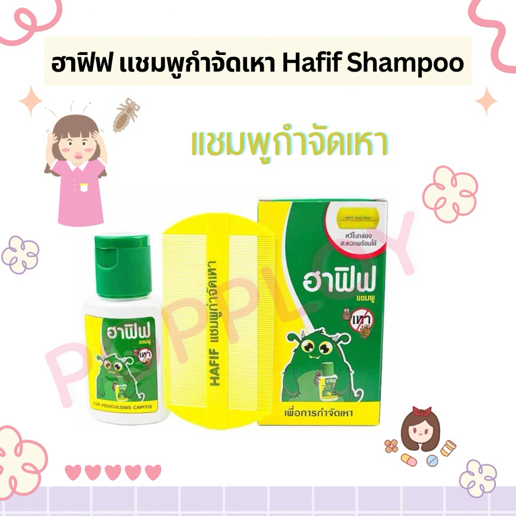 ฮาฟิฟ แชมพูกำจัดเหา Hafif Lice treatment shampoo **พร้อมหวีในกล่อง**
