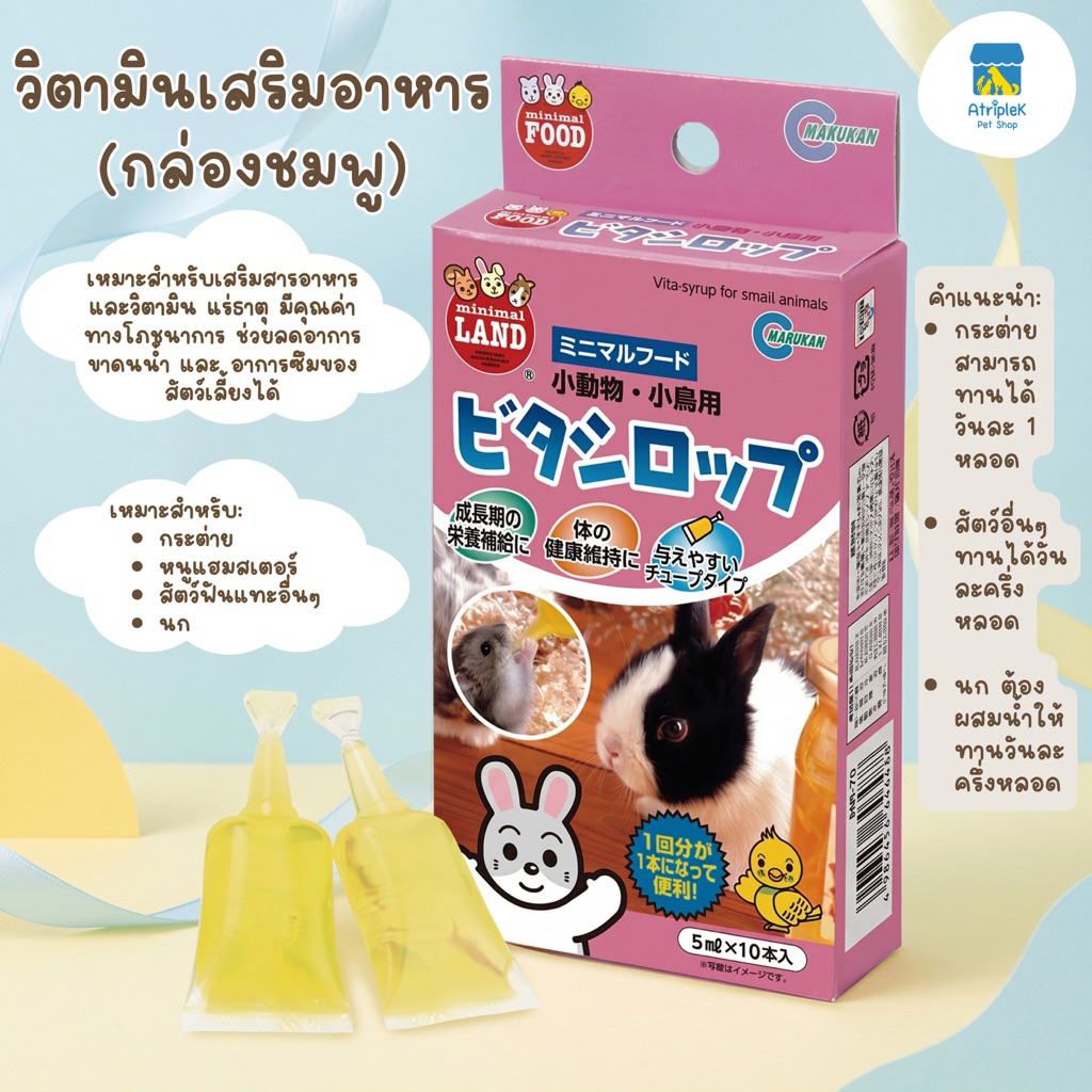 Marukan มารุคัง ไซรัปวิตามินสูตรเพิ่มสารอาหาร สำหรับกระต่าย แฮมสเตอร์ นก 10หลอด นำเข้าจากญี่ปุ่น MR70