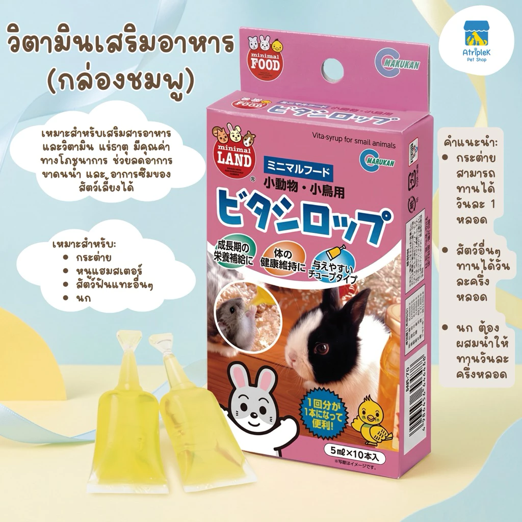 Marukan มารุคัง ไซรัปวิตามินสูตรเพิ่มสารอาหาร สำหรับกระต่าย แฮมสเตอร์ นก 10หลอด นำเข้าจากญี่ปุ่น MR70