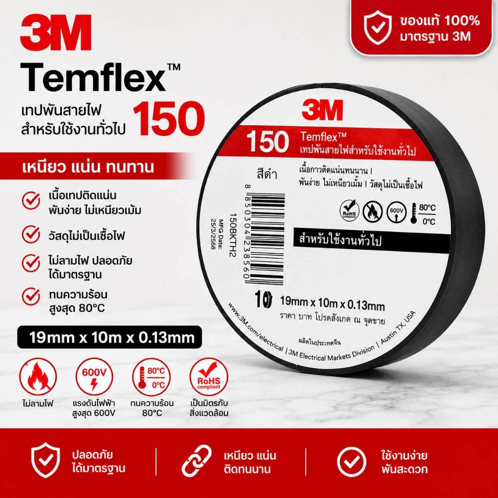 เทปพันสายไฟ 3M TEMFLEX 150 สีดำ ทนแรงดันไฟฟ้า 600V 3Mแท้ 1แพ็ค5ม้วน และ 1แพ็ค 10ม้วน
