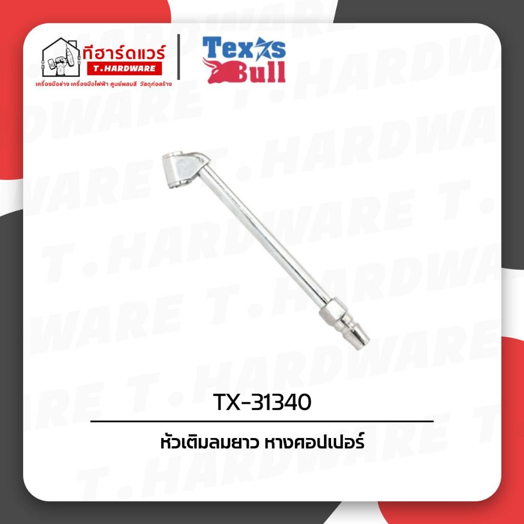 Texas Bull หัวเติมลมยาวแบบคอปเปอร์ TX-ALT