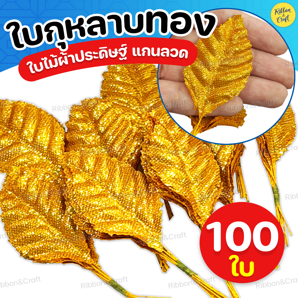 ใบกุหลาบผ้า(สีทอง) ใบไม้ประดิษฐ์ No.2 (ห่อ100ใบ) พร้อมส่ง