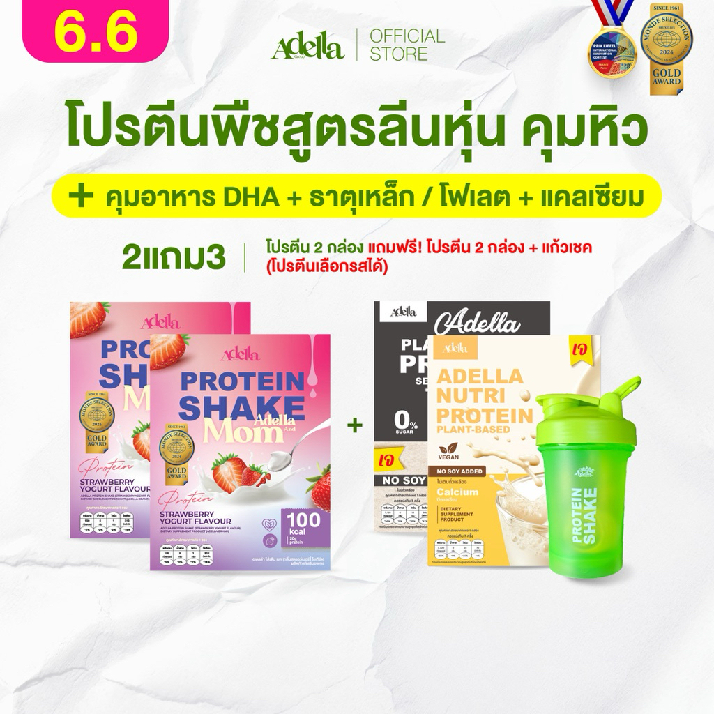 [ADELLA] โปรตีนรสสตอเบอรี่โยเกิร์ต 2แถม3 Adella and Mom ซื้อโปรตีนเชค 2 แถมฟรี! โปรตีนเชค 2 กล่อง & แก้วเชค 1(คละสีแก้ว)