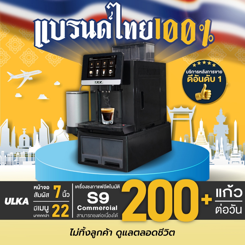 เครื่องชงกาแฟอัตโนมัติ ULKA S9 Commercial เครื่องชงกาแฟเอสเพรสโซ่ ชงต่อเนื่องมากกว่า 200 แก้ว หม้อต้ม 19 บาร์