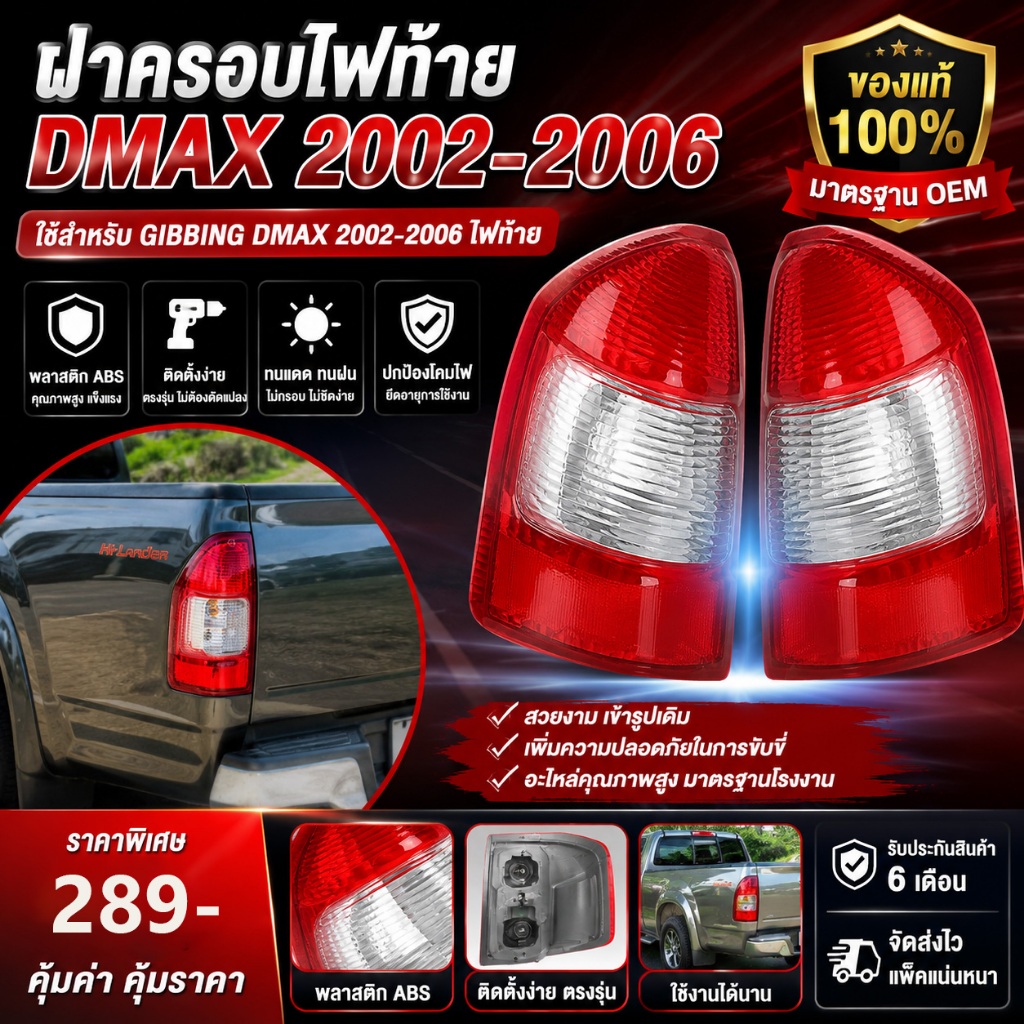 ไฟท้าย ชุดไฟท้าย ครอบไฟท้าย เหมาะสำหรับ ISUZU D-MAX 2002-2006 กันฝ้าและสีซีดจาง ทนทาน D max Diamond Standard