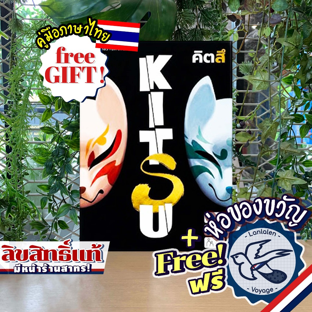 Kitsu คิทสึ ภาษาไทย [TH] ห่อของขวัญฟรี [Boardgame]