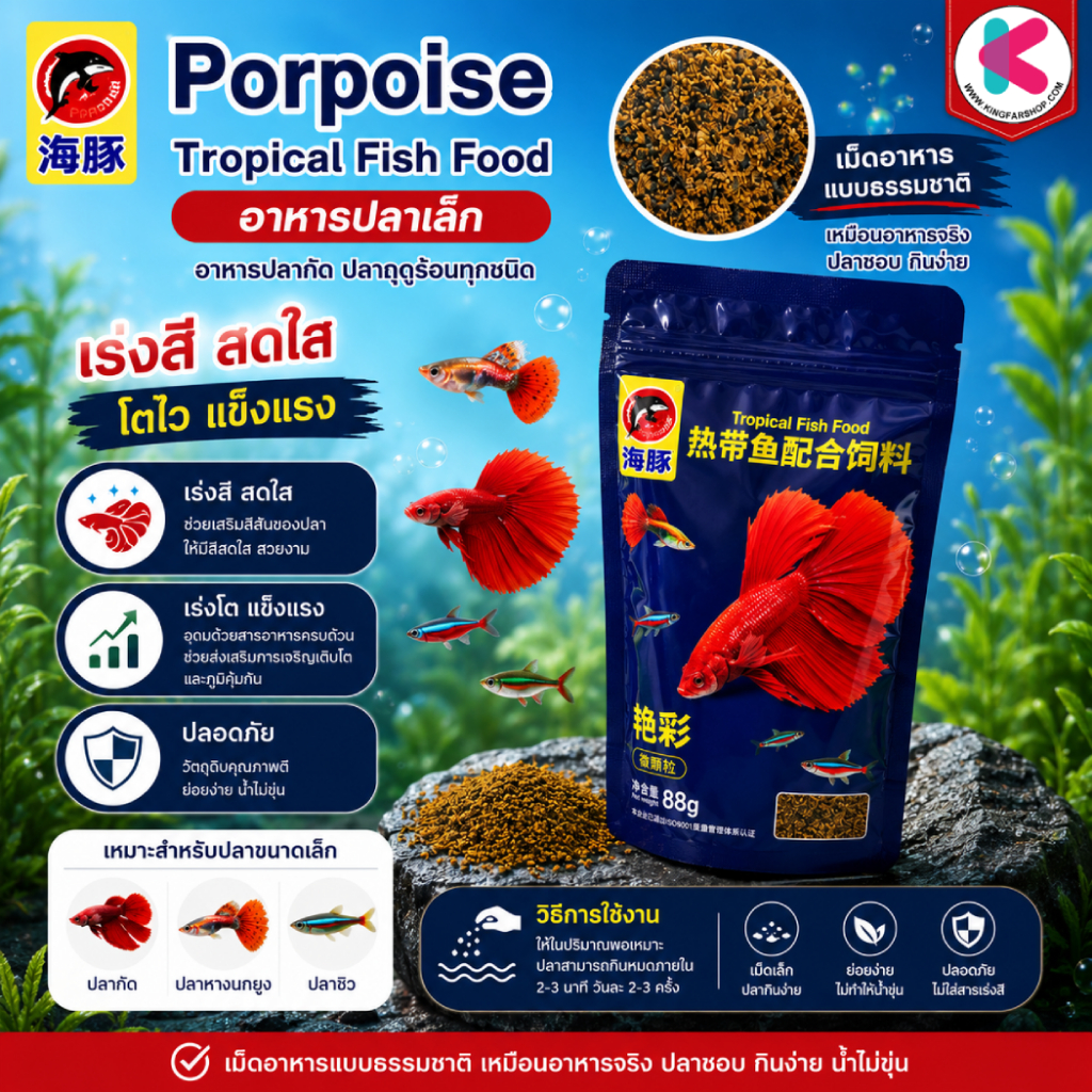 Porpoise Tropical Fish Food อาหารปลาเล็ก อาหารปลากัด ปลาฤดูร้อนทุกชนิด ขนาด88g