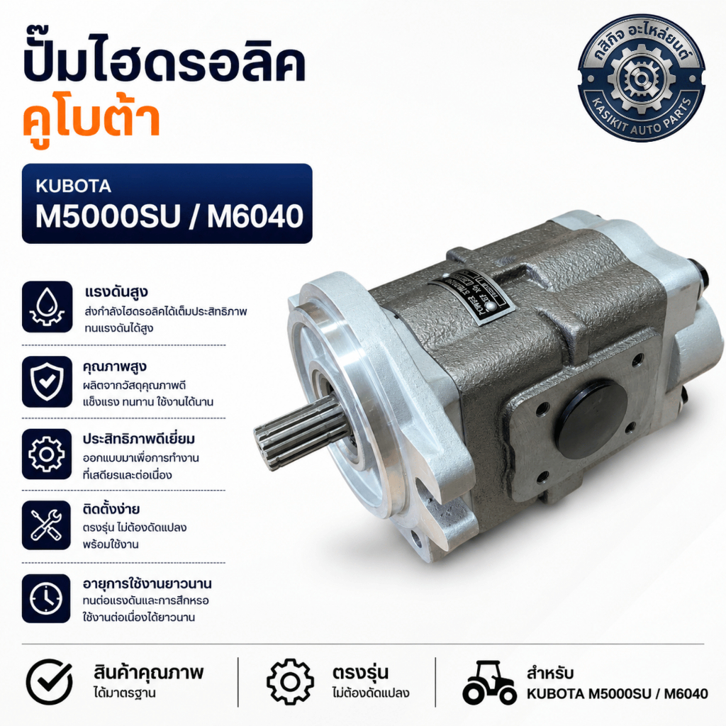 ปั้มไฮดรอลิค รถไถคูโบต้า (Kubota) รุ่น KUBOTA M5000SU / M6040 ปั๊มไฮโดรลิค ปั้มไฮดรอลิค
