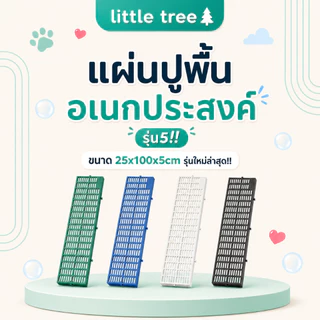 LittleTree แผ่นปูพื้นพลาสติก รุ่นใหม่ 25 ซม. 25x100x5 ซม. ขนาดลงตัว วางง่าย เข้ามุมสวย สำหรับรองกระถาง ปูพื้นสัตว์เลี้ยง