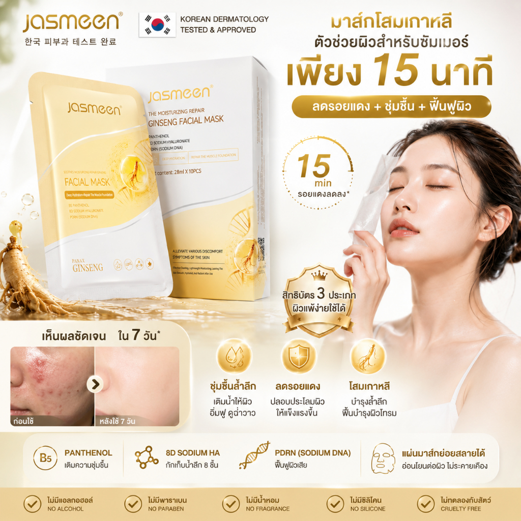 JASMEEN PDRN CICA Facial Mask มาส์กหน้าเกาหลี ลดรอยสิว ลดรอยแดง เติมน้ำลึก ผิวอิ่มฟูใน 15 นาที