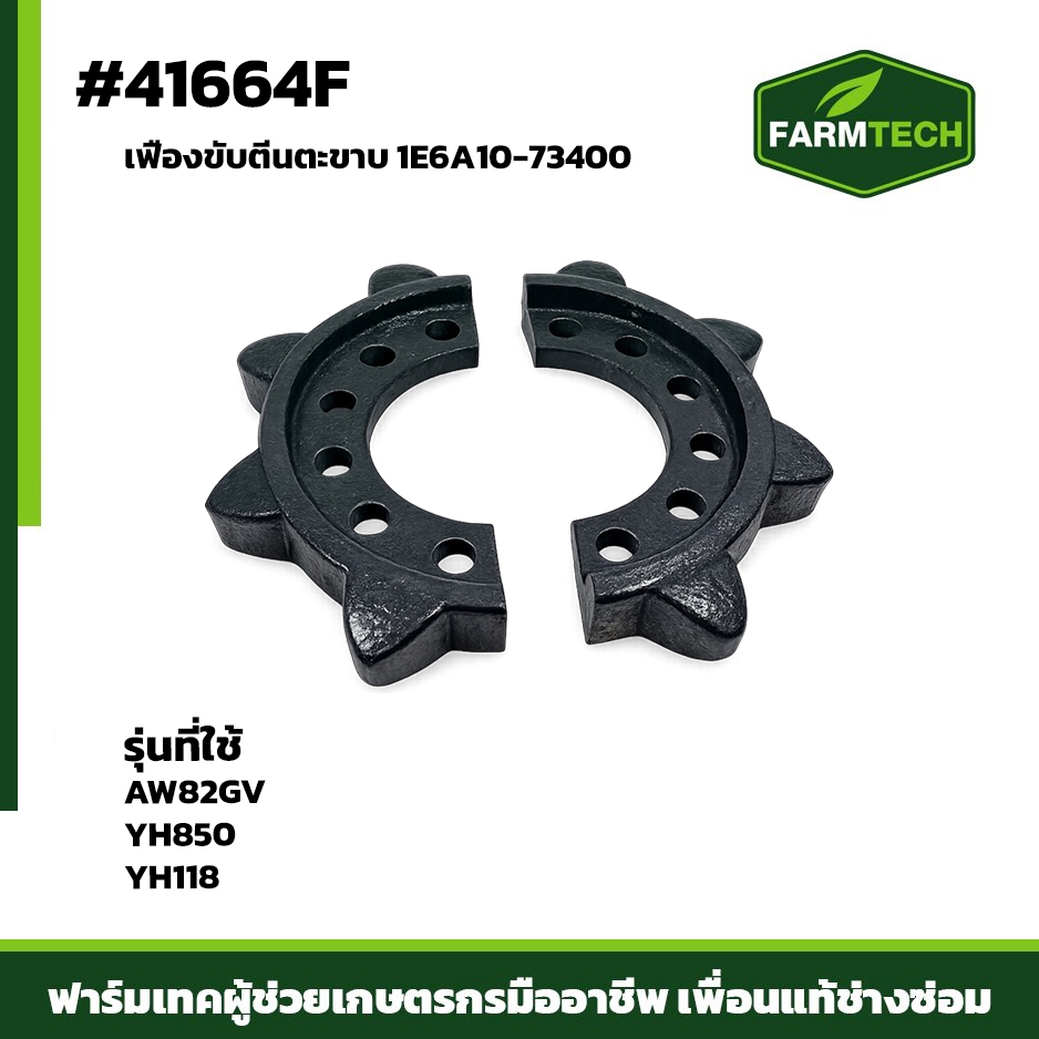 เฟืองขับตีนตะขาบ AW82GV ,YH1180 ,YH850 1E6A10-73400 (41664F)