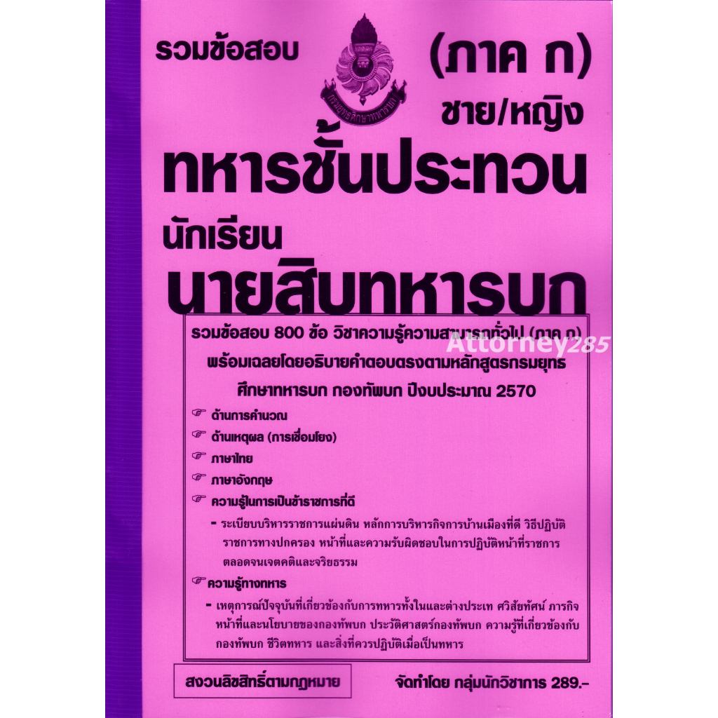 รวมข้อสอบ 800 ข้อ ภาค ก. นายทหารชั้นประทวน (ชาย/หญิง) และนักเรียนนายสิบทหารบก (ชาย) กองทัพบก ประจำปีงบประมาณ 2570