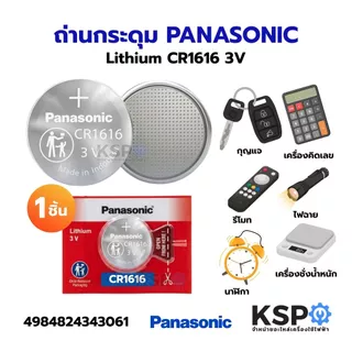 ถ่านกระดุม PANASONIC พานาโซนิค Lithium CR1220 CR1616 CR1620 CR1632 CR2016 CR2025 CR2032 3V 1ชิ้น อุปกรณ์แบตเตอรี่