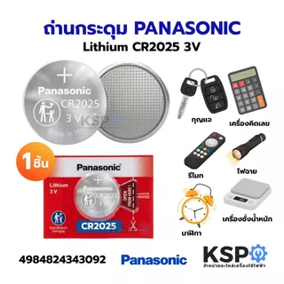 ถ่านกระดุม PANASONIC พานาโซนิค Lithium CR1220 CR1616 CR1620 CR1632 CR2016 CR2025 CR2032 3V 1ชิ้น อุปกรณ์แบตเตอรี่
