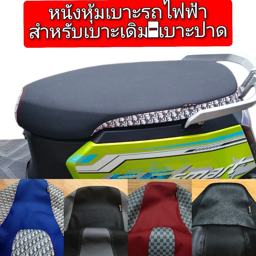 หนังหุ้มเบาะรถไฟฟ้าไลออน E2  Smartสำหรับเบาะเดิมและเบาะปาดหนังเรดเดอร์ดำตัดลายแฟชั่นไม่ใช่ยางยืด