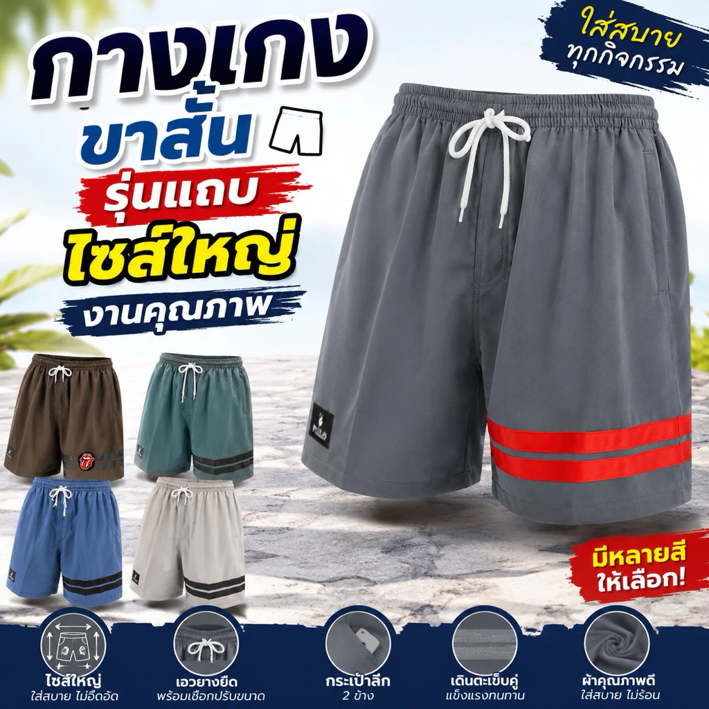 ✅ กางเกงขาสั้นผู้ชาย รุ่นแถบใหญ่ ผ้าใส่สบาย งานตัดเย็บคุณภาพ ผู้หญิงใส่ได้