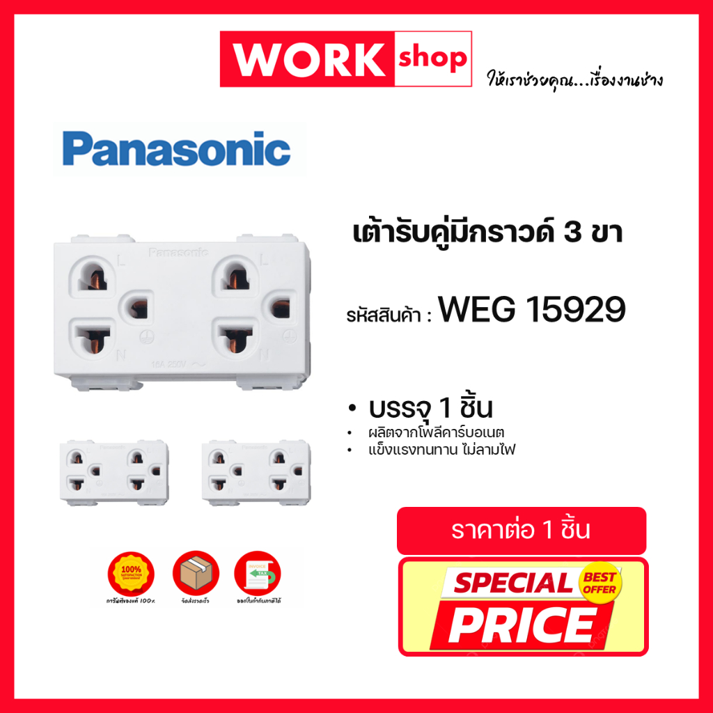เต้ารับคู่มีกราวด์ WEG15929 PANASONIC
