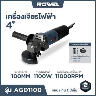ROWEL เครื่องเจียรไฟฟ้า 4 นิ้ว 1100W 11000RPM รุ่น AGD1100 เครื่องเจียร 800W 12000RPM รุ่น AGD800