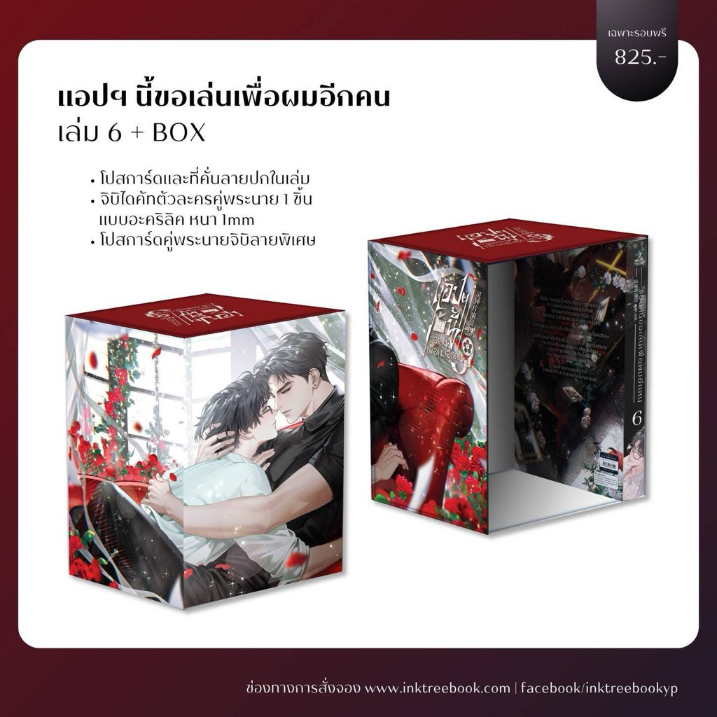 [ส่วนต่าง เฉพาะยอดขาด] แอปฯนี้ขอเล่นเพื่อผมอีกคน เล่ม 6