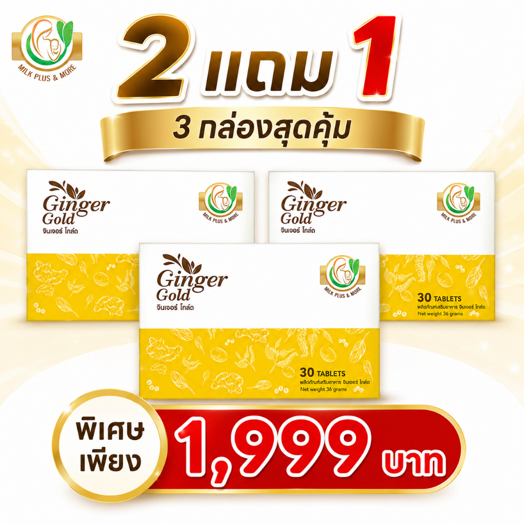 Milk Plus & More Ginger Gold 2กล่องแถมฟรี1กล่อง  ช่วยเร่งการผลิตน้ำนมและบำรุงน้ำนม