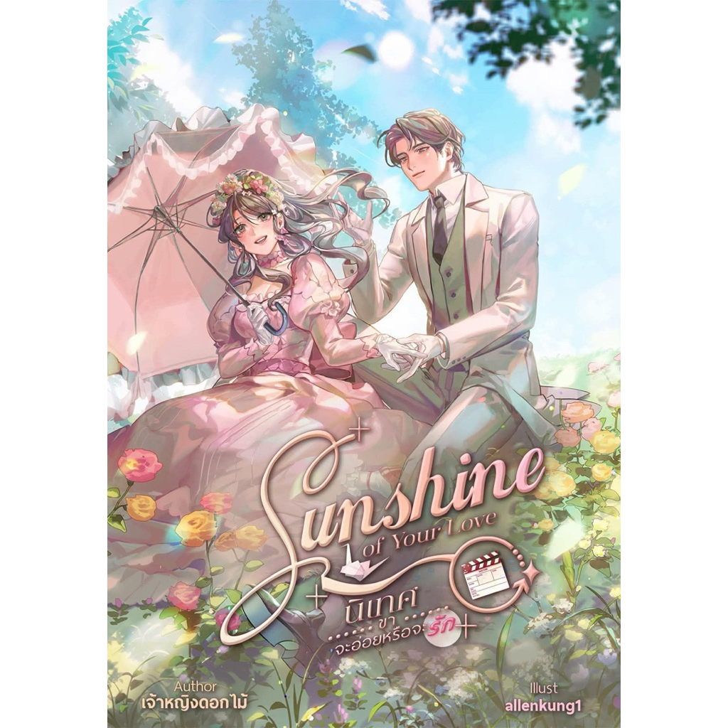 [พร้อมส่ง] Sunshine of Your Love นิเทศขา จะอ่อยหรือจะรัก (คอปเตอร์ & ชีฟอง) / เจ้าหญิงดอกไม้
