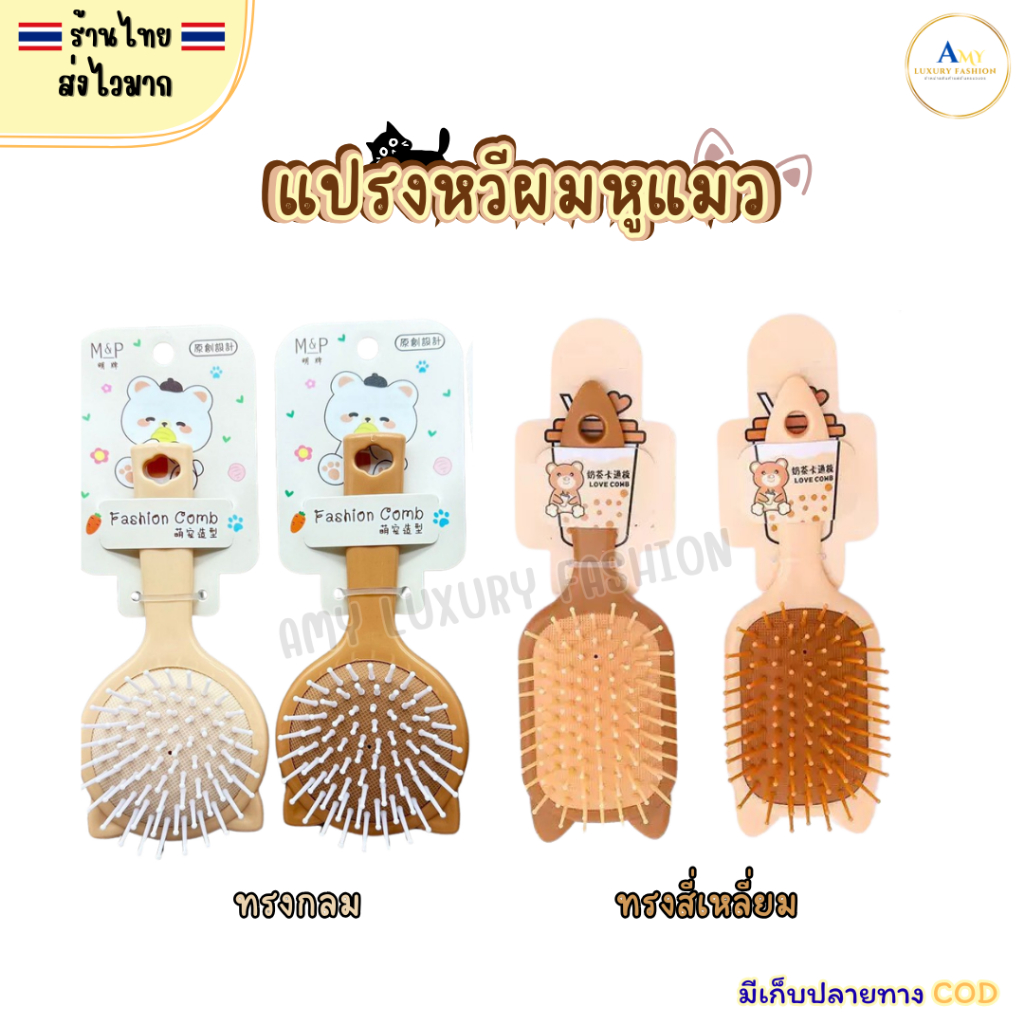 (สินค้าส่งจากไทย) แปรงหวีผมเด็ก แปรงหวีผมทรงหูแมว ทรงกลม/สี่เหลี่ยม หวีผมเด็กน่ารักๆ สีน้ำตาล/สีครีม