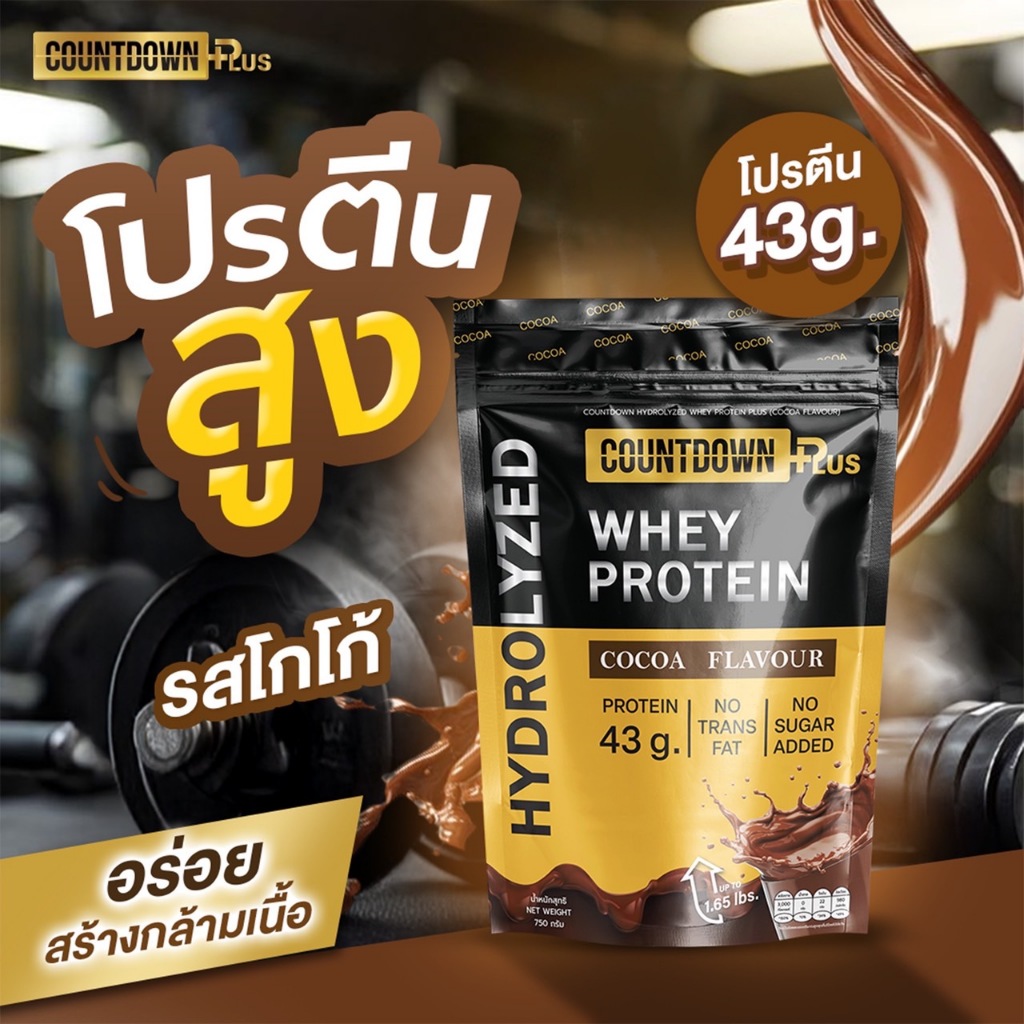 [ส่งด่วน] COUNTDOWN PLUS เวย์ไฮโดรไลซ์ รสโกโก้ 750g. โปรตีนสูง 43g. อร่อย ไม่เติมน้ำตาล ไม่มีแลคโตส