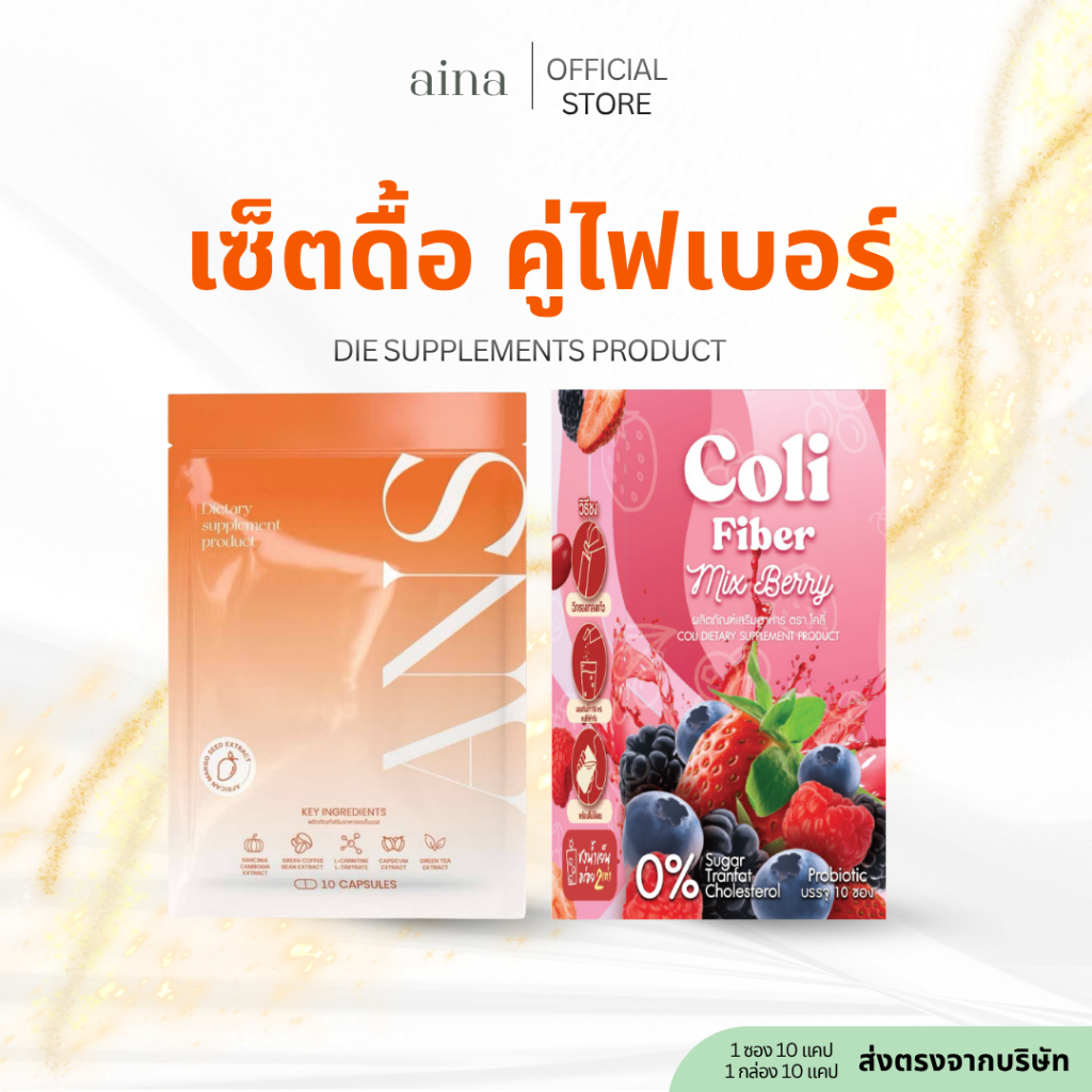 เซ็ตคู่จิ้น ANS+ไฟเบอร์มิกซ์เบอร์รี่