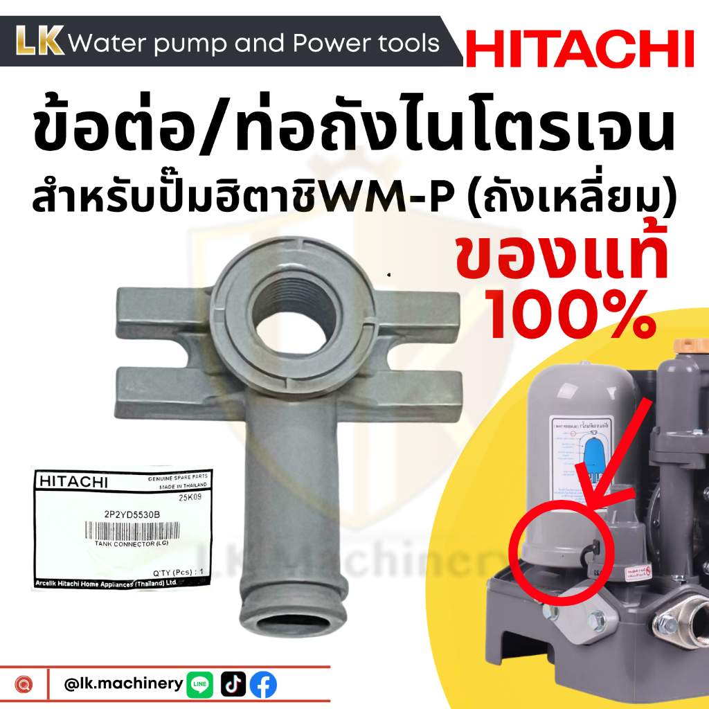 ข้อต่อ ใส่ถังไนโตรเจน Hitachi แท้ 100% อะไหล่ปั๊มน้ำ ฮิตาชิ ข้อต่อใต้ถังไนโตรเจนปั๊มเหลี่ยม