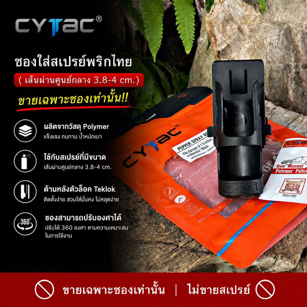 ซองสเปรย์แบรนด์ Cytac (เส้นผ่านศูนย์กลาง 3.8-4cm.)